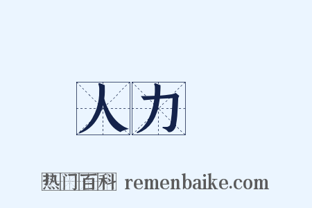 人力車是什么意思的图片
